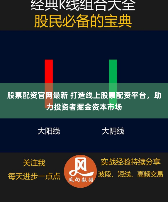 股票配资官网最新 打造线上股票配资平台，助力投资者掘金资本市场