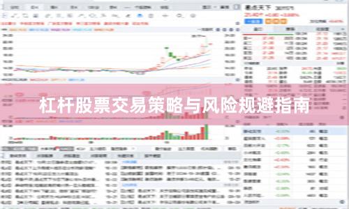 杠杆股票交易策略与风险规避指南
