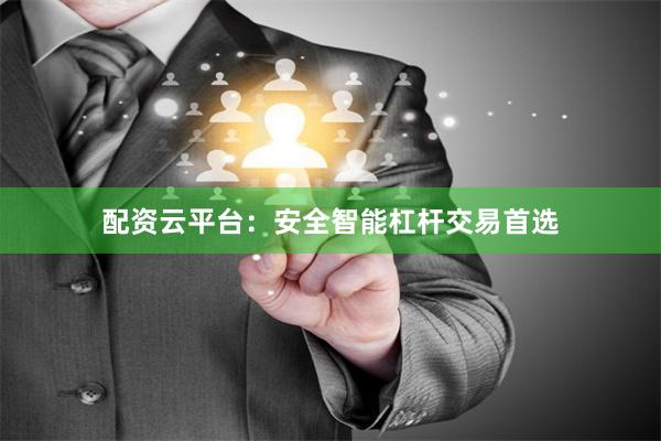 配资云平台：安全智能杠杆交易首选